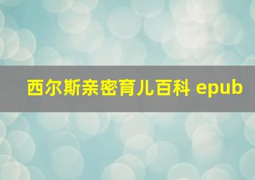 西尔斯亲密育儿百科 epub